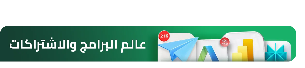 عالم التقنية والبرامج والاشتراكات