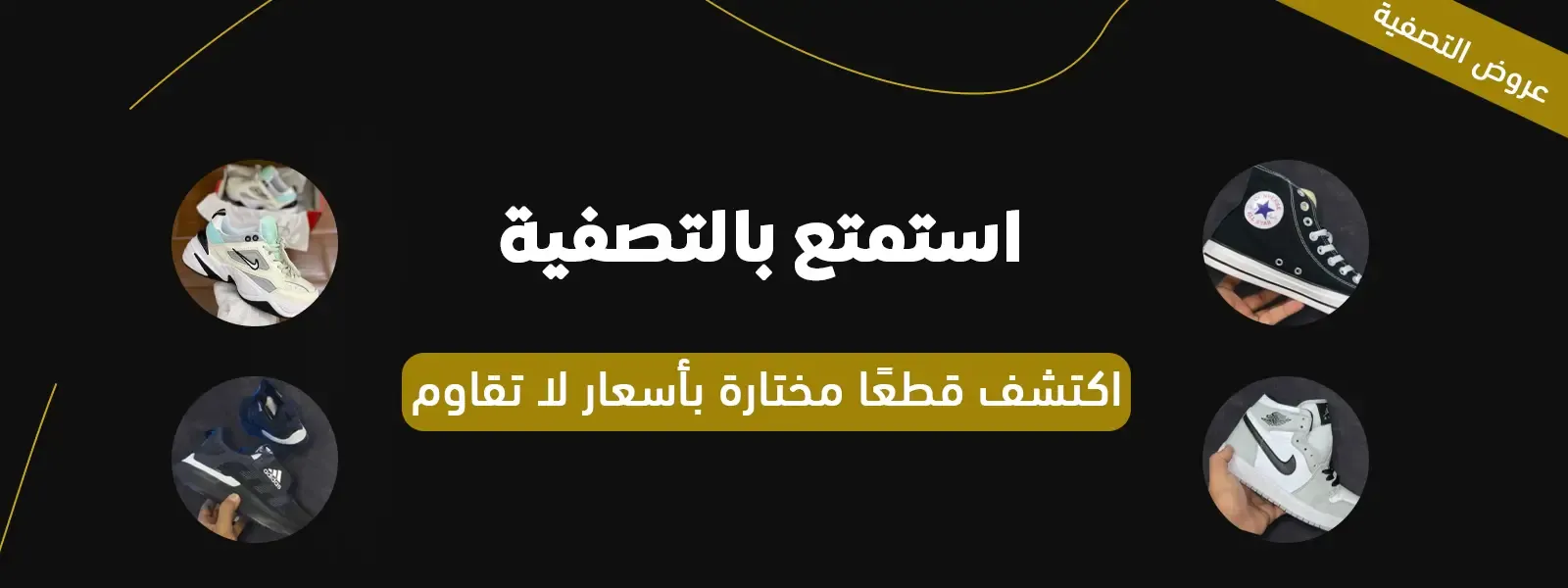 متجر الخطوة الأنيقة