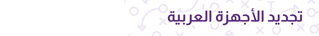 تجديد الأجهزة العربية