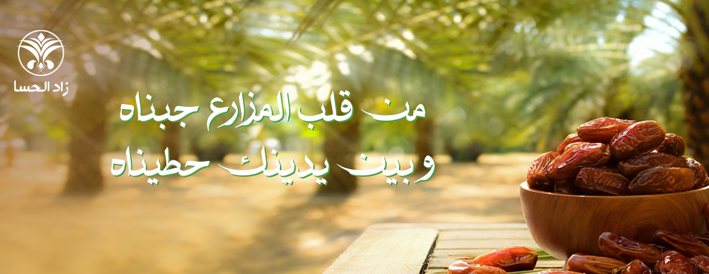 زاد الحسا image-slider-0