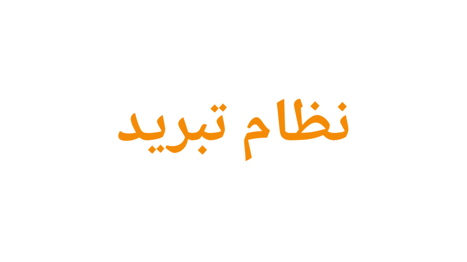 نظام تبريد