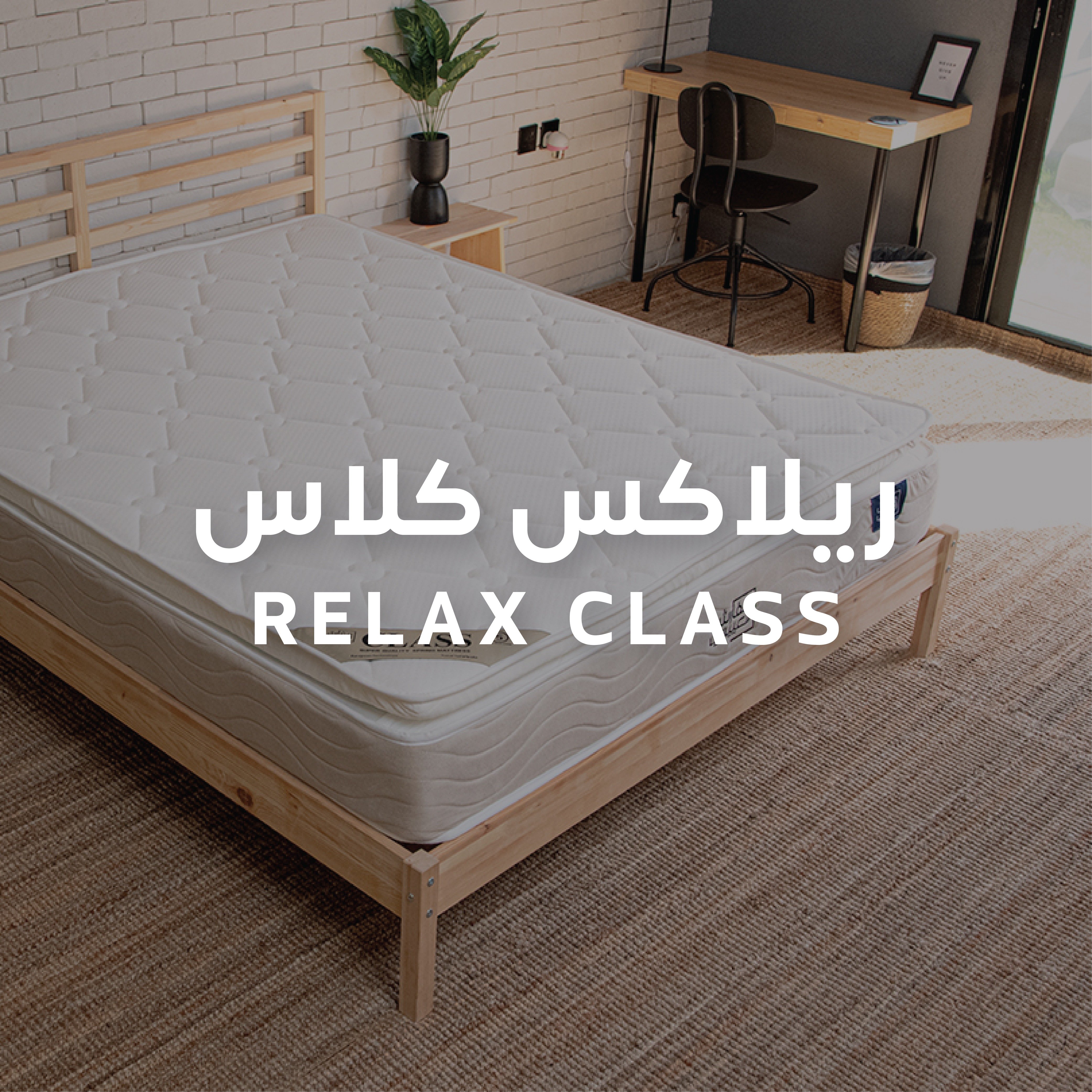 ريلاكس كلاس RELAX CLASS II