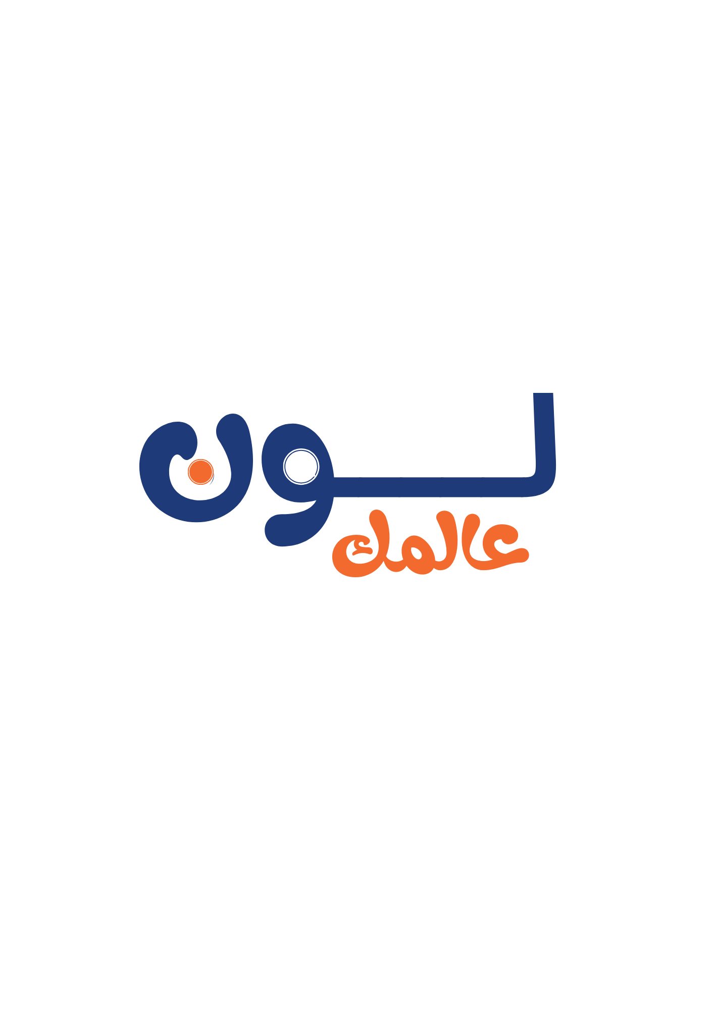 لون عالمك