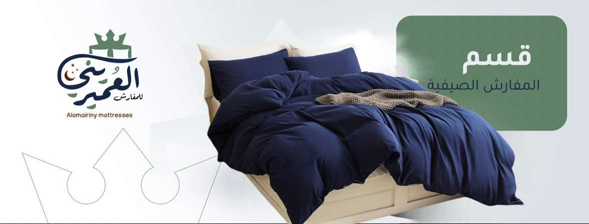 قسم المفارش الصيفية