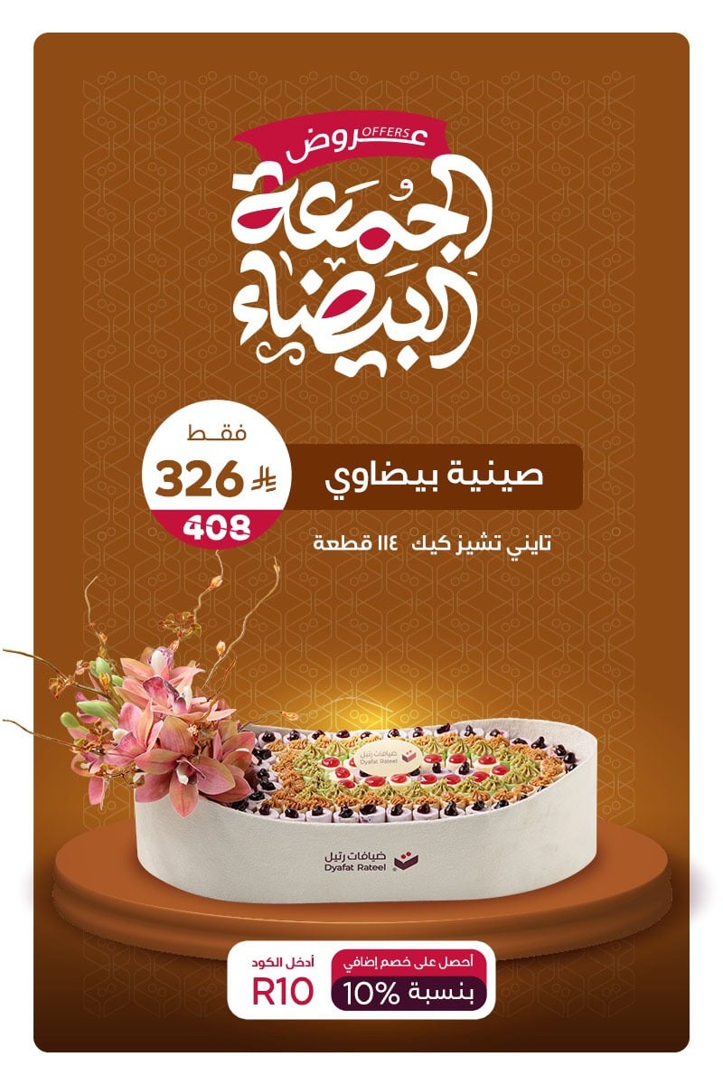 ضيافات رتيل