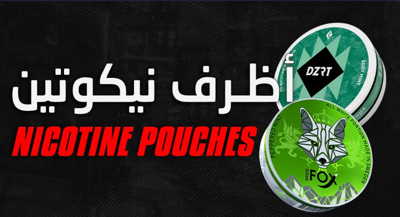 اكياس نيوكتين - nicotine pouches banner