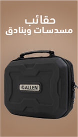 حقائب بنادق