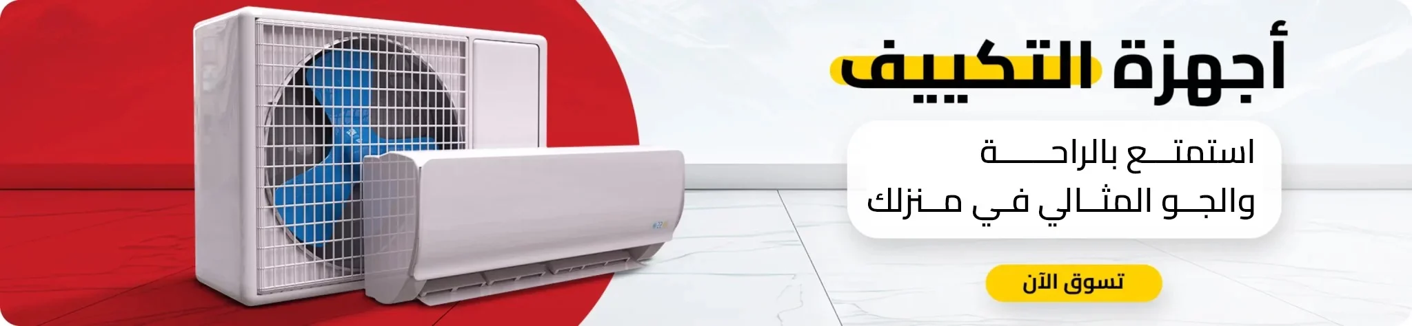 أجهزة التكييف