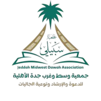 جمعية الدعوة والإرشاد وتوعية الجاليات