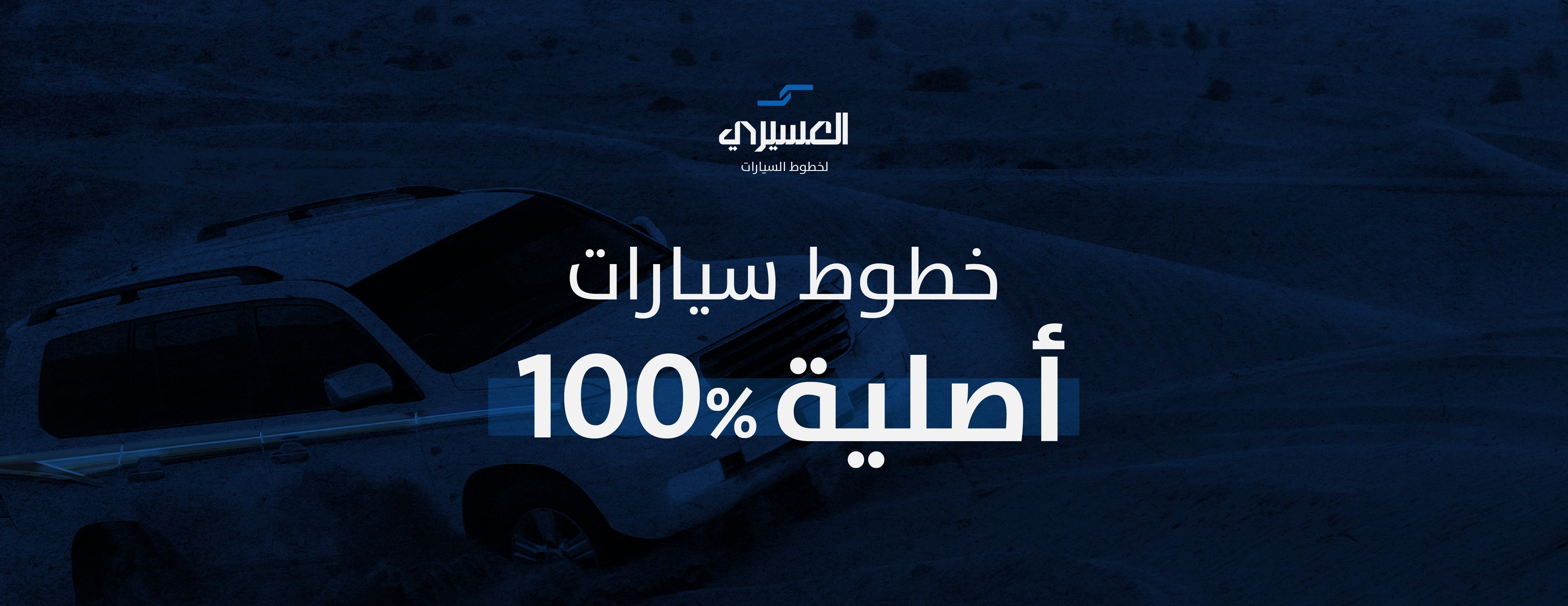 العسيري لخطوط السيارات الأصلية image-slider-1