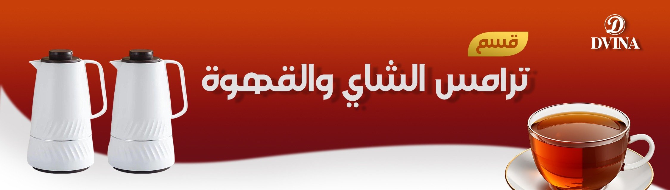 ترامس الشاي والقهوة