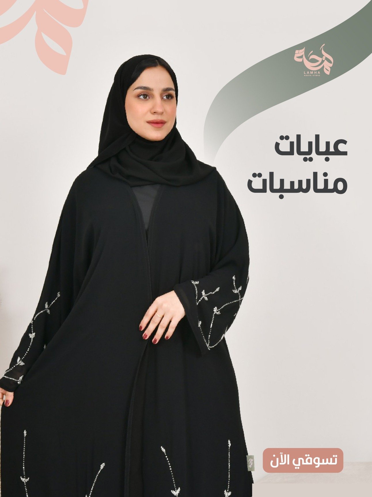 عبايات مناسبات