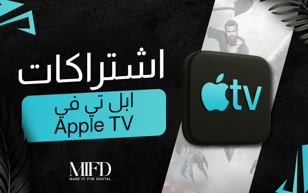 اشتراكات ميفد الترفيهيه | ابل تي في Apple TV