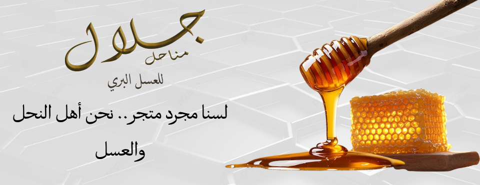 مناحل جلال للعسل البري image-slider-3