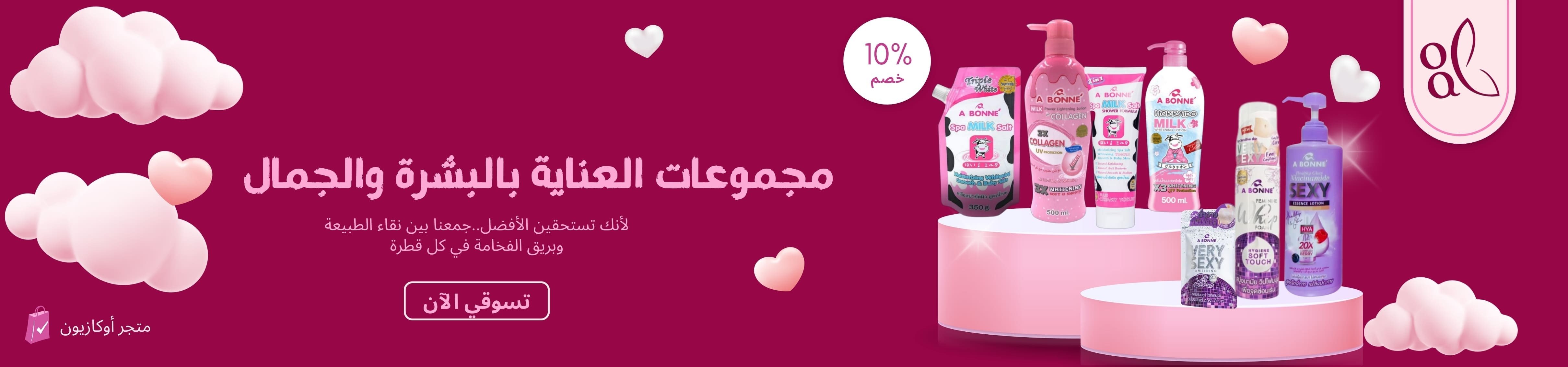 مجموعات العناية بالبشرة