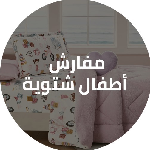 مفارش أطفال شتوية