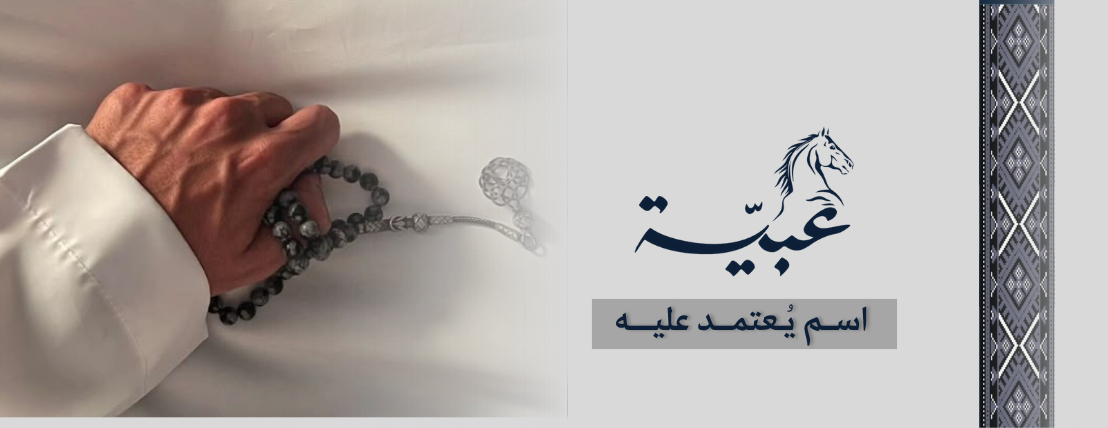 عبيّة image-slider-0