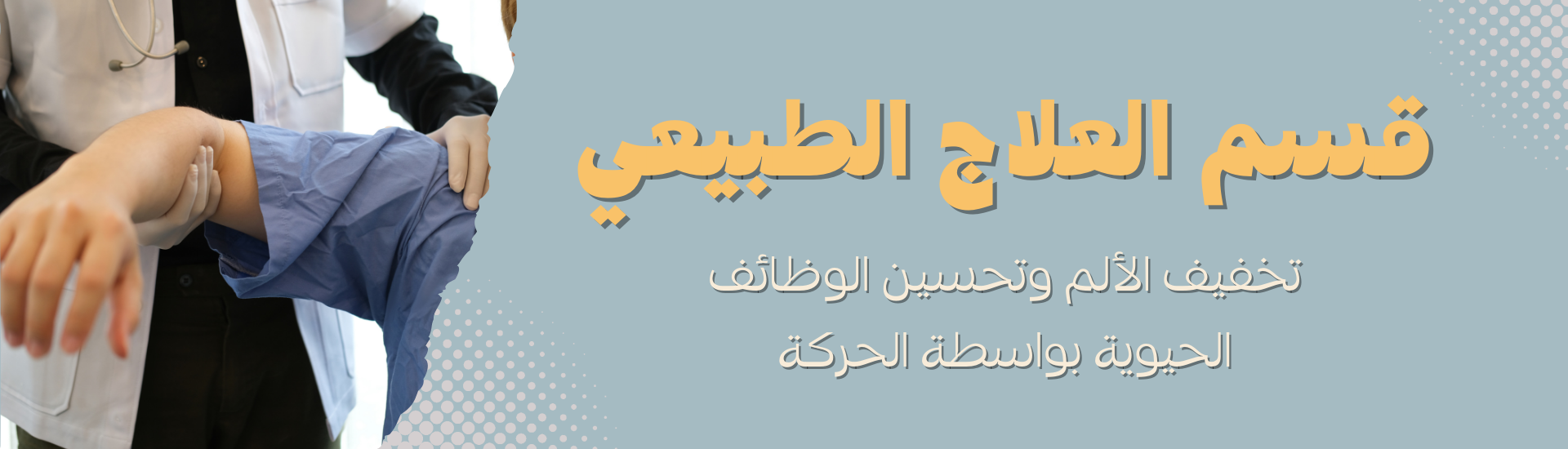 العلاج الطبيعي