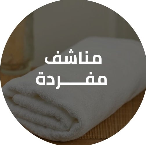 مناشف مفردة