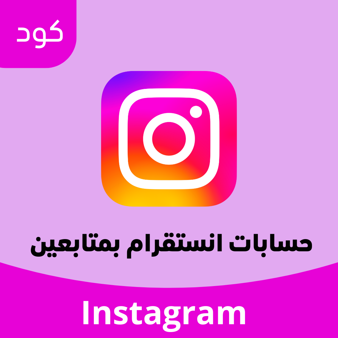 حسابات انستقرام بمتابعين image