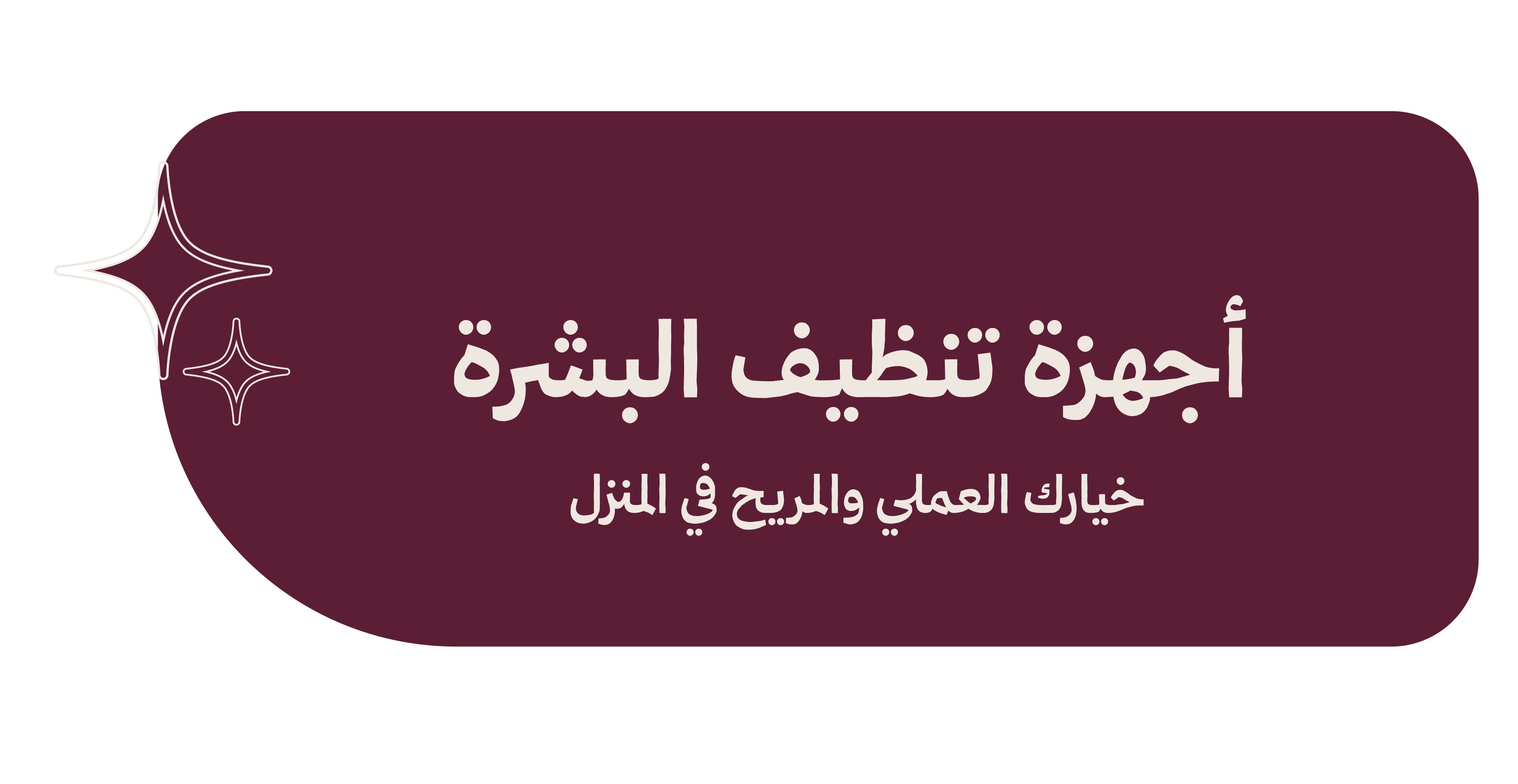 أجهزة تنظيف البشرة