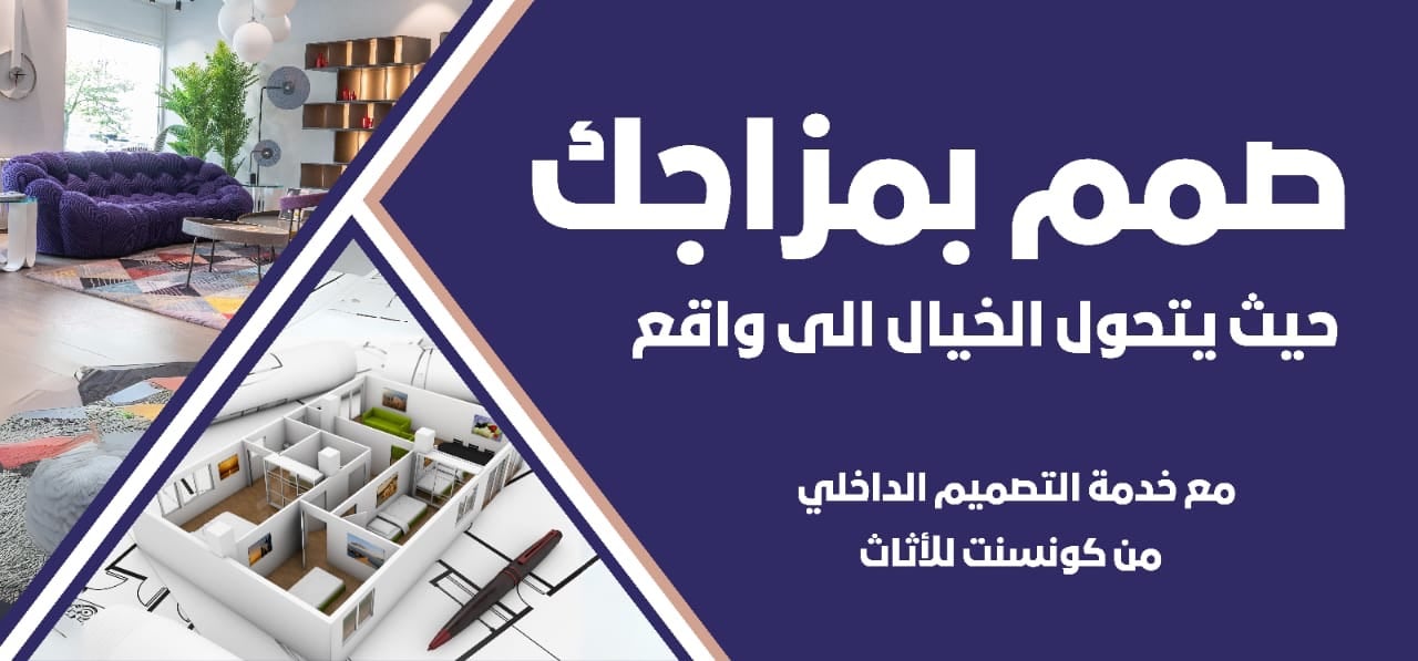 كونسنت | بيتك على ذوقك