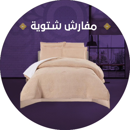 مفارش شتوية