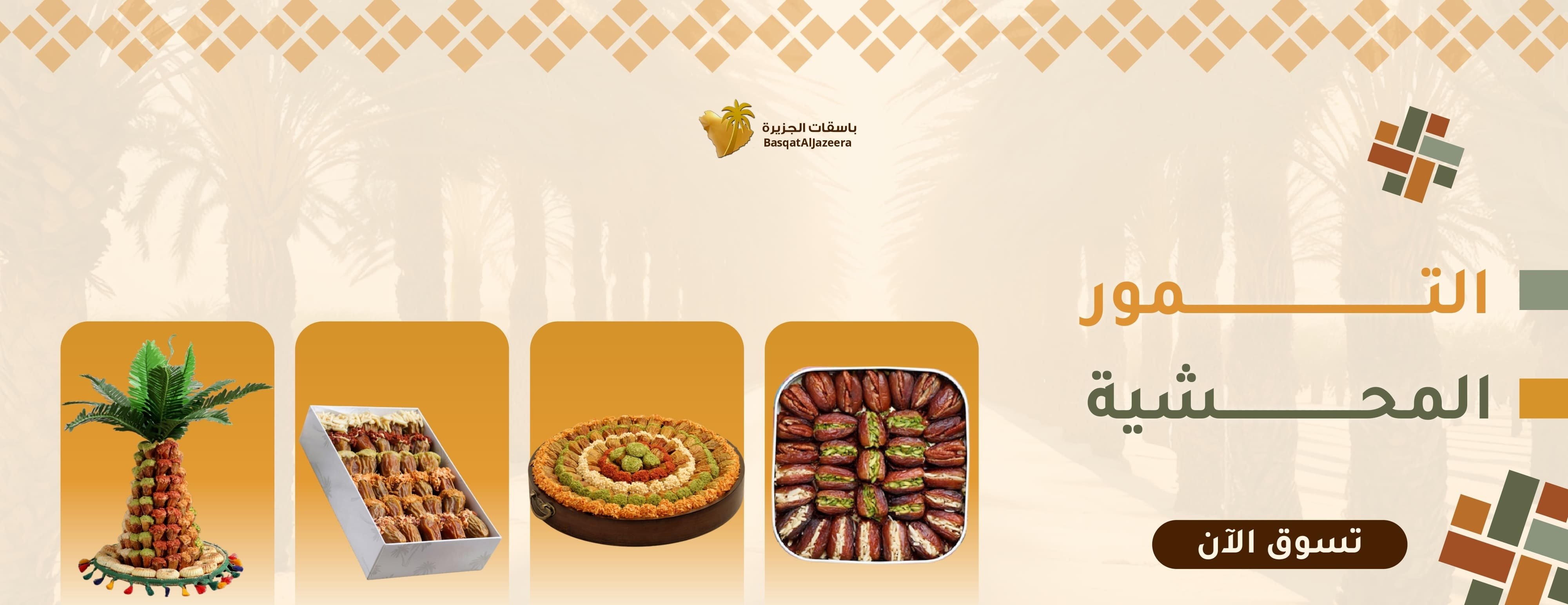 باسقات الجزيرة