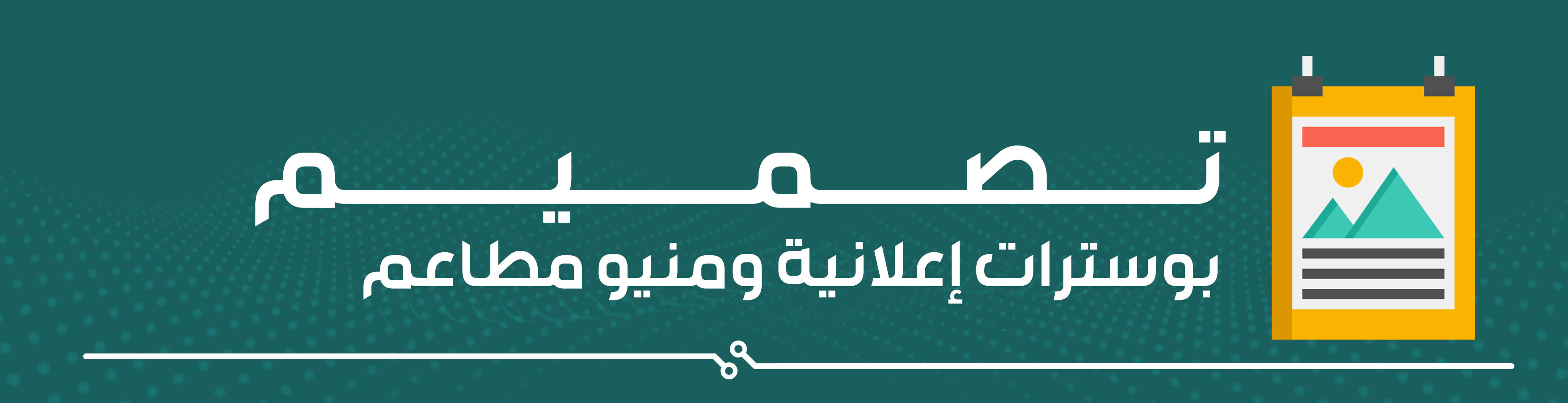 خدمات تصميم جرافيك | بوسترات و منيو