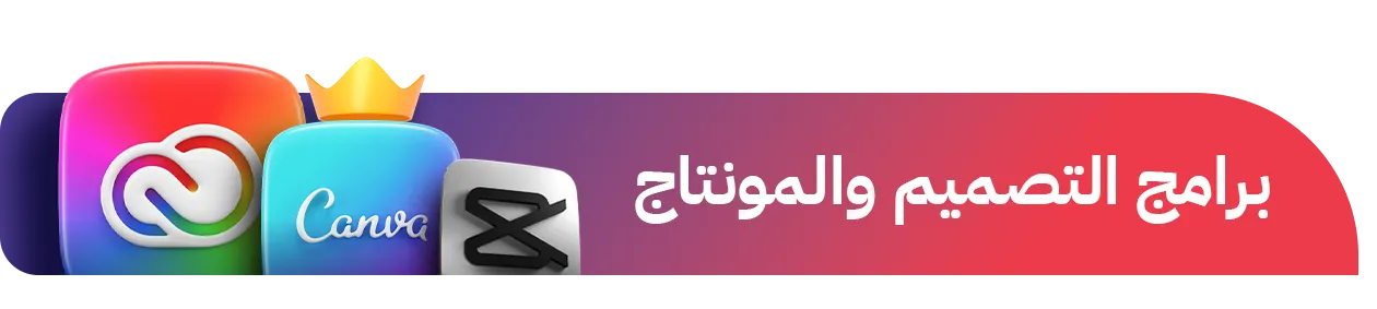 عالم التقنية والبرامج والاشتراكات | اشتراكات  وبرامج التصميم والمونتاج