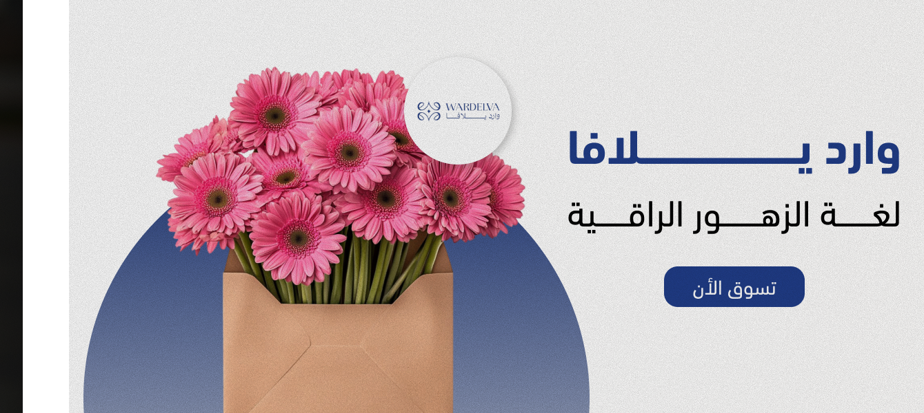 Wardelva | وارديلافا