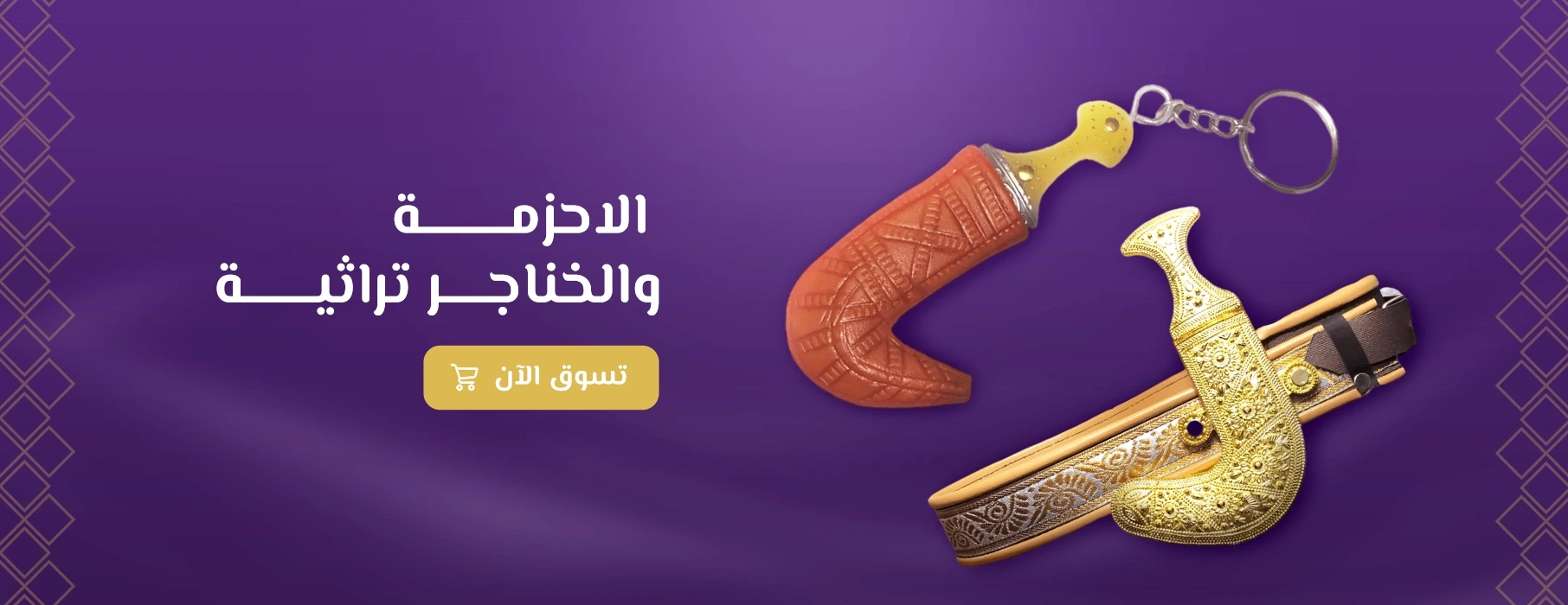 الاحزمة والخناجر تراثية