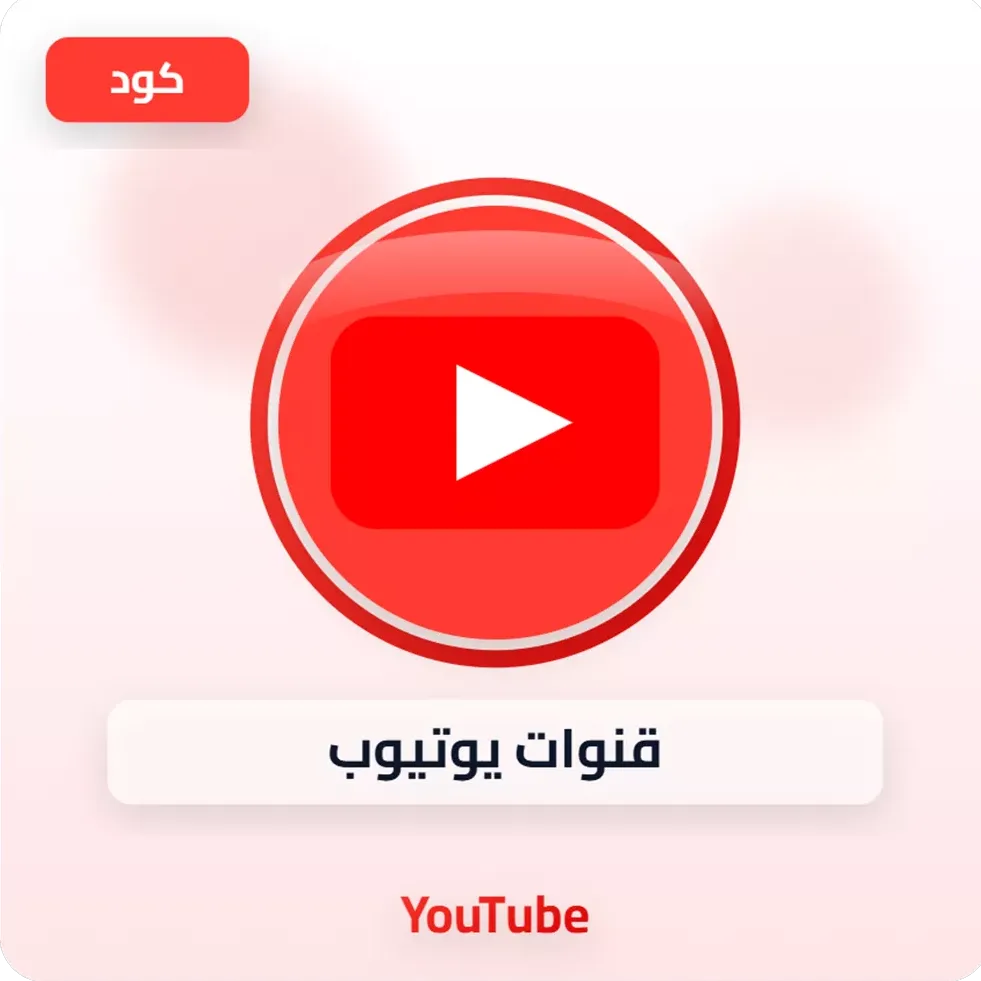 قنوات يوتيوب YouTube image