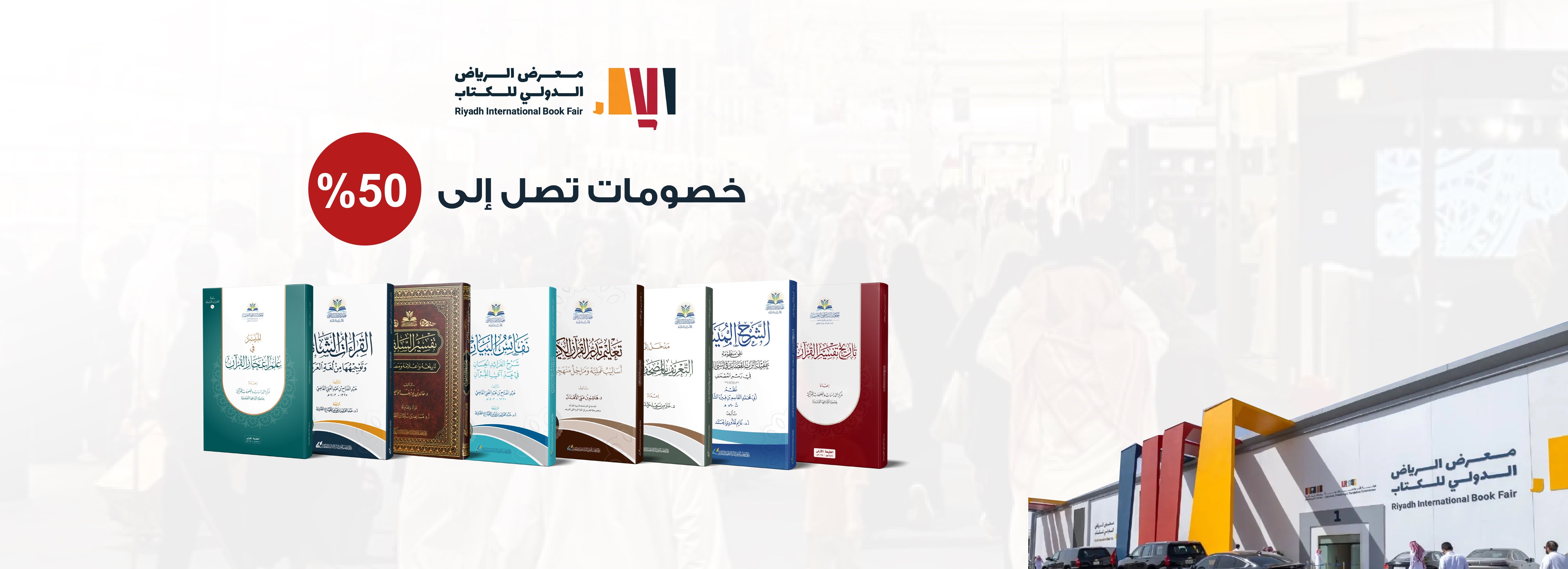 خصومات معرض الرياض للكتاب 2025