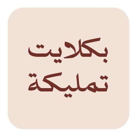 بكلايت تمليكة