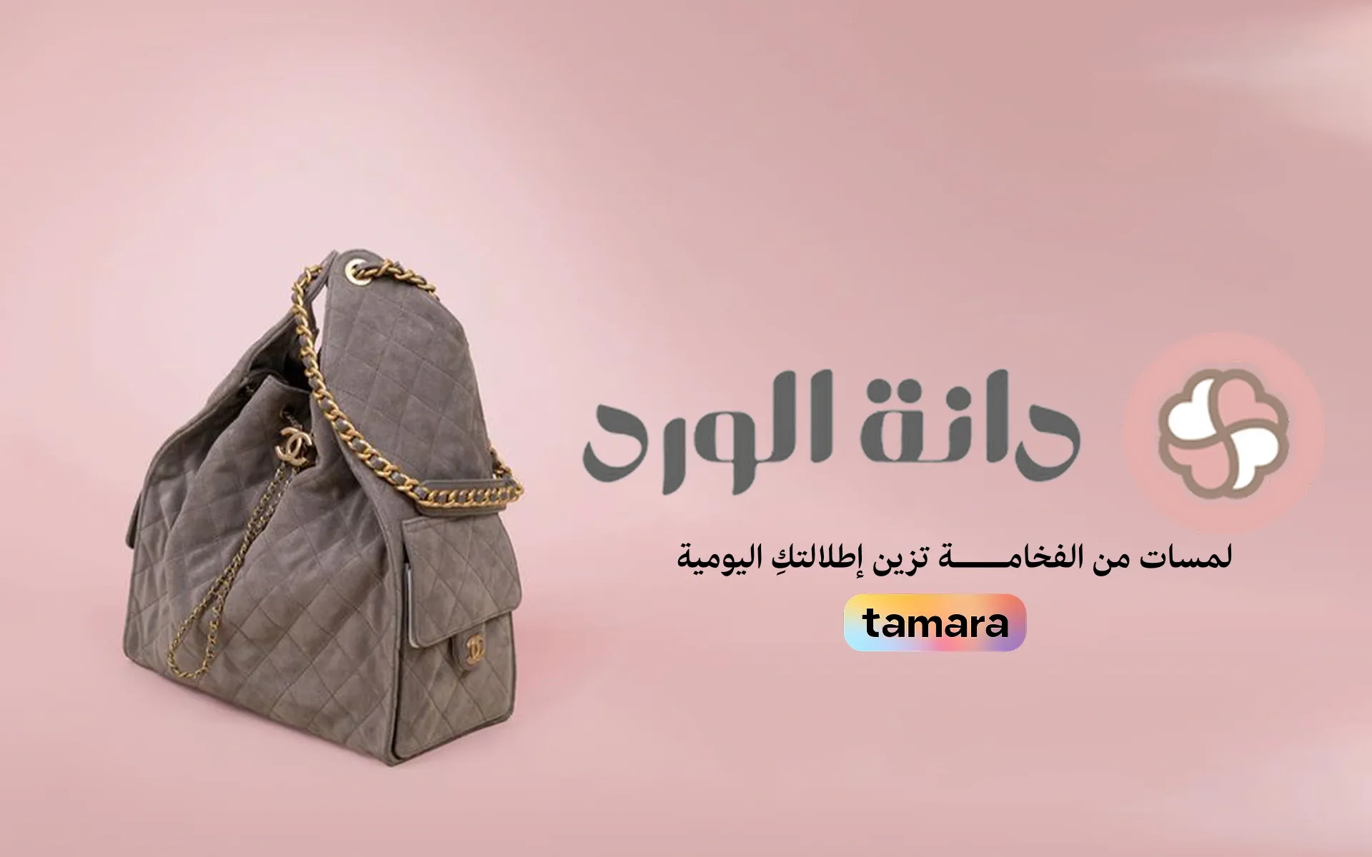 بوتيك دانة الورد