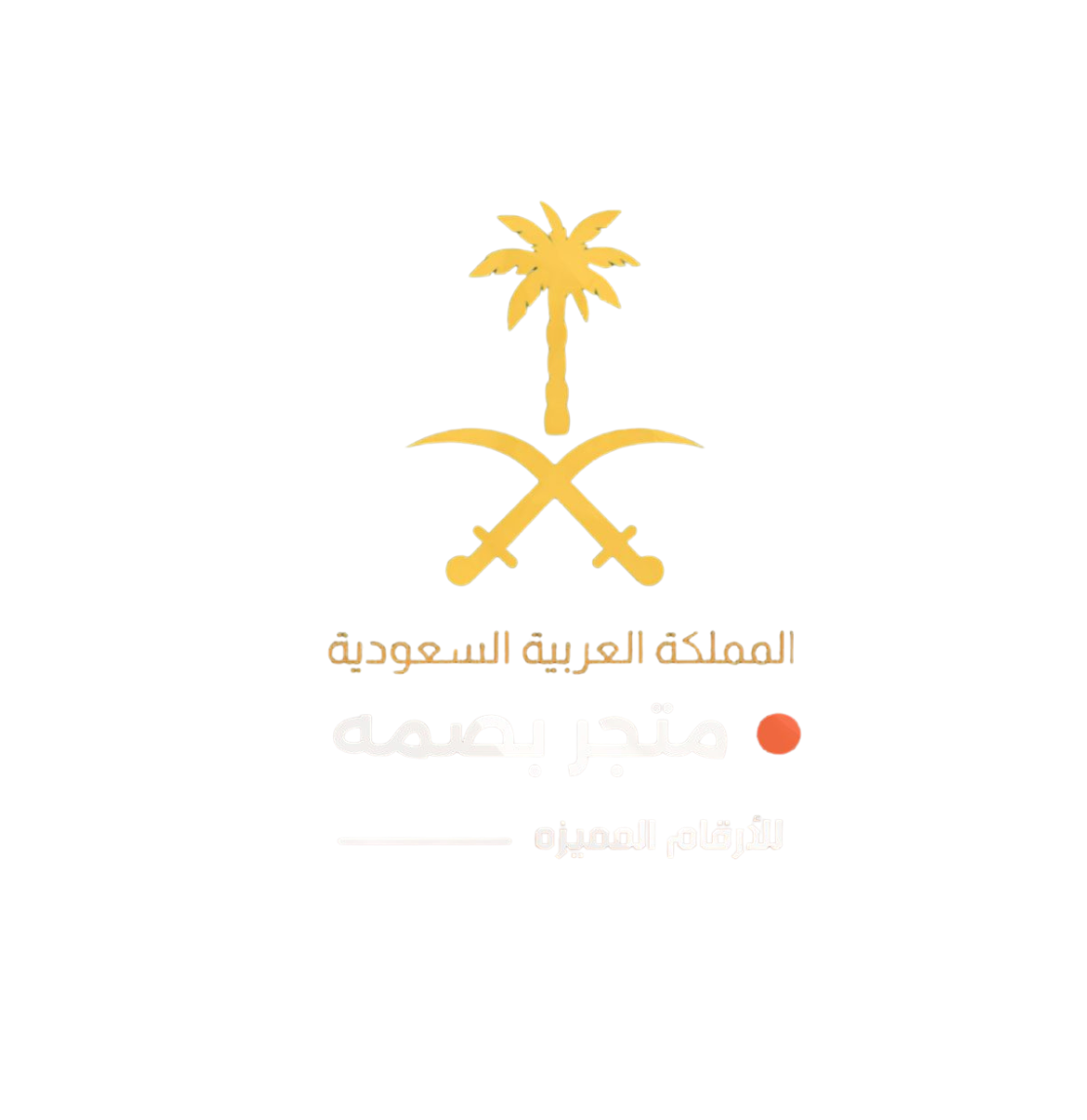 متجر بصمه للأرقام المميزه