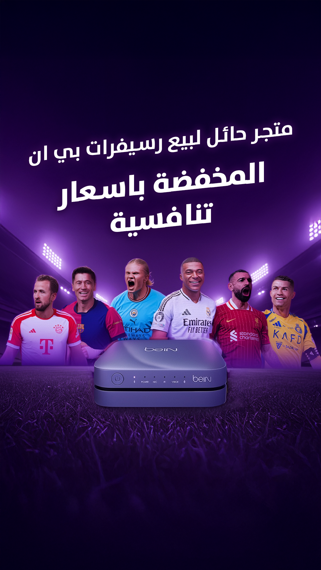 مركز حائل | رسيفر واشتراك beIN سبورت