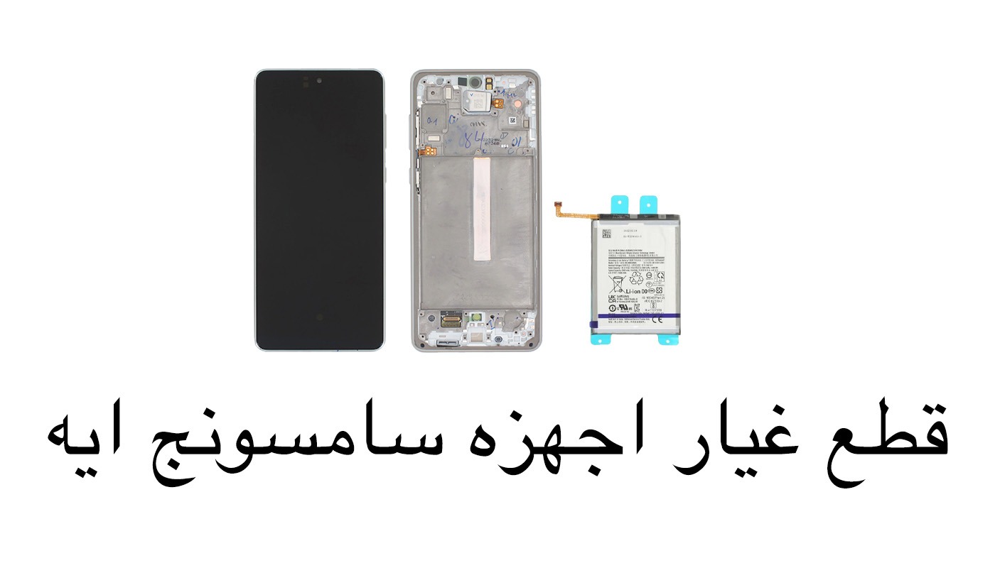 قطع غيار الاجهزه