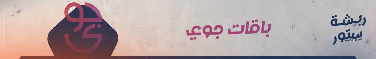 باقات جوي