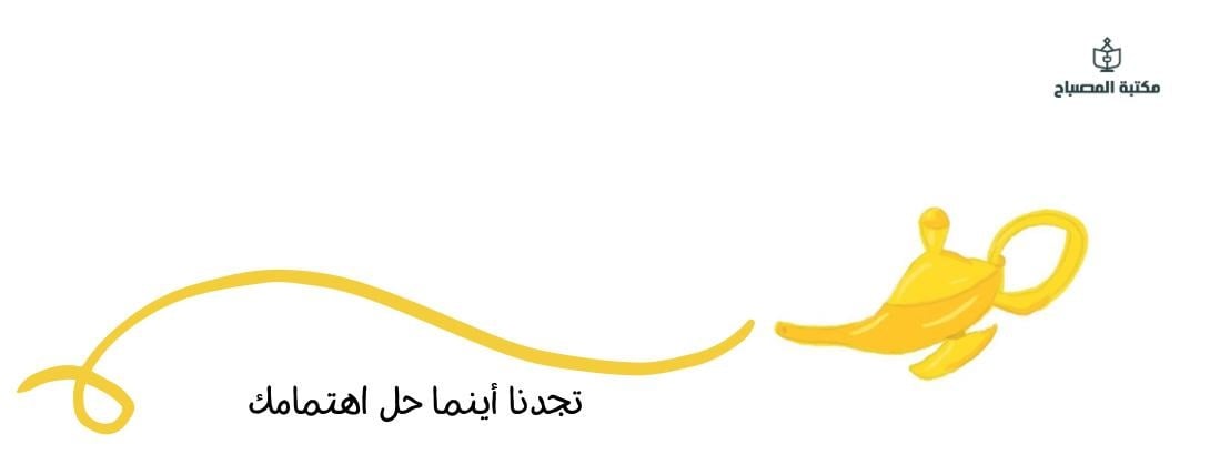 مكتبة المصباح image-slider-0