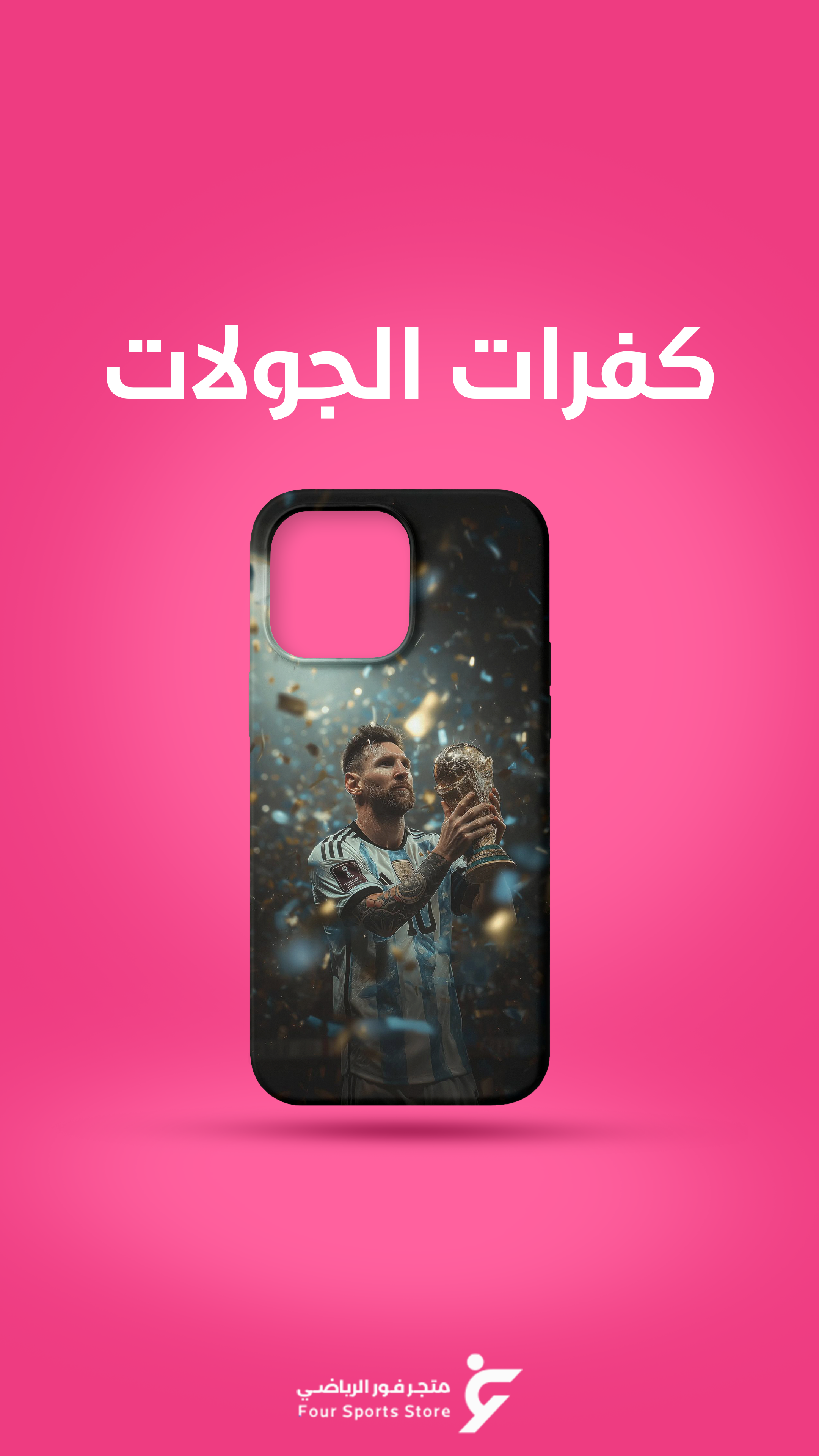 كفرات الجوالات