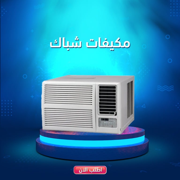 مكيفات شباك