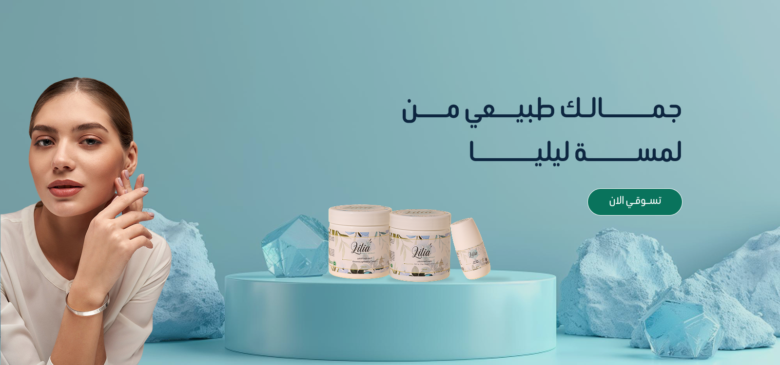 Lilia beauty products