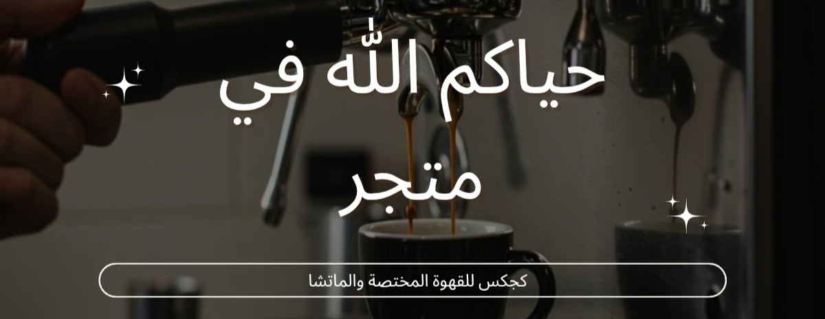 محاصيل كجكس للقهوة المختصة image-slider-0