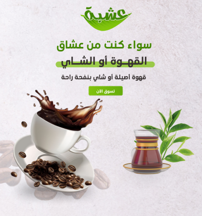اي عشبة