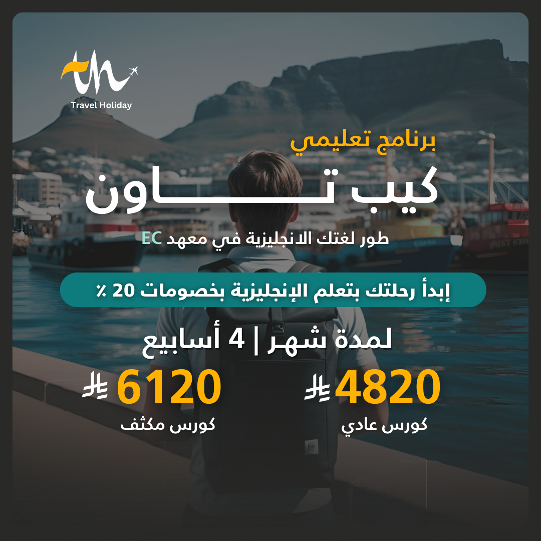 برنامج تعليمي في كيب تاون بمعهد EC