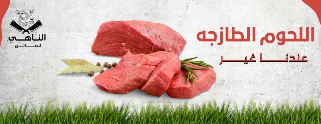 الناهي للذبائح image-slider-1