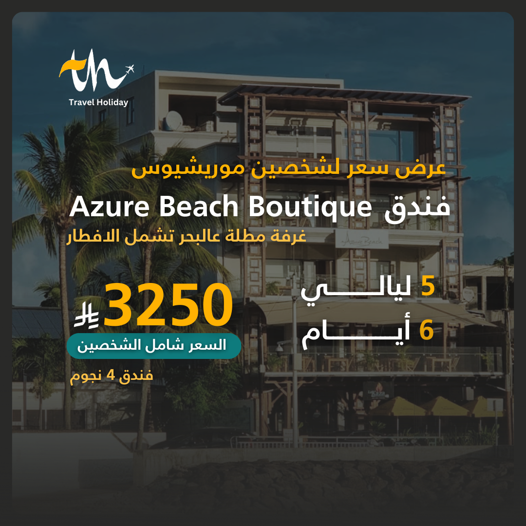 عروض جزيرة موريشيوس