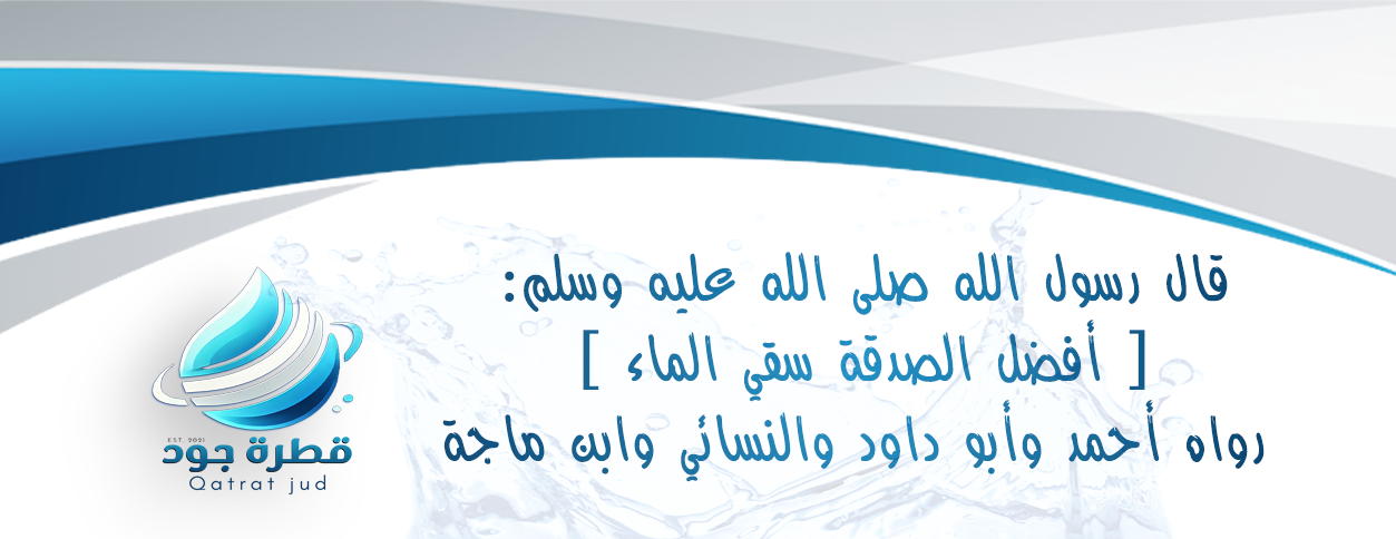 قطرة جود للمياه image-slider-0